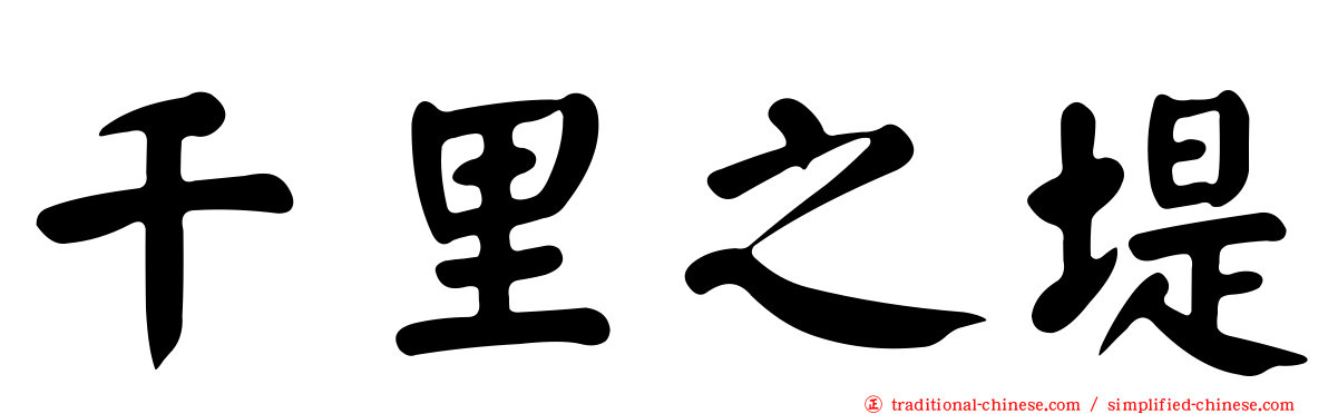 千里之堤