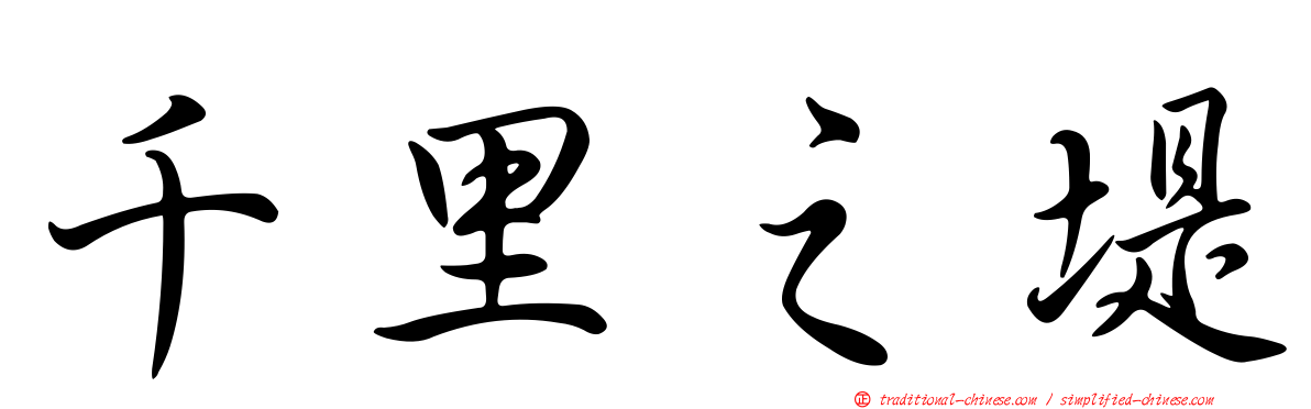 千里之堤
