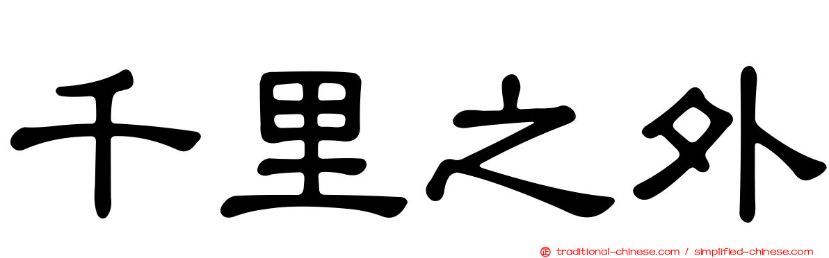 千里之外