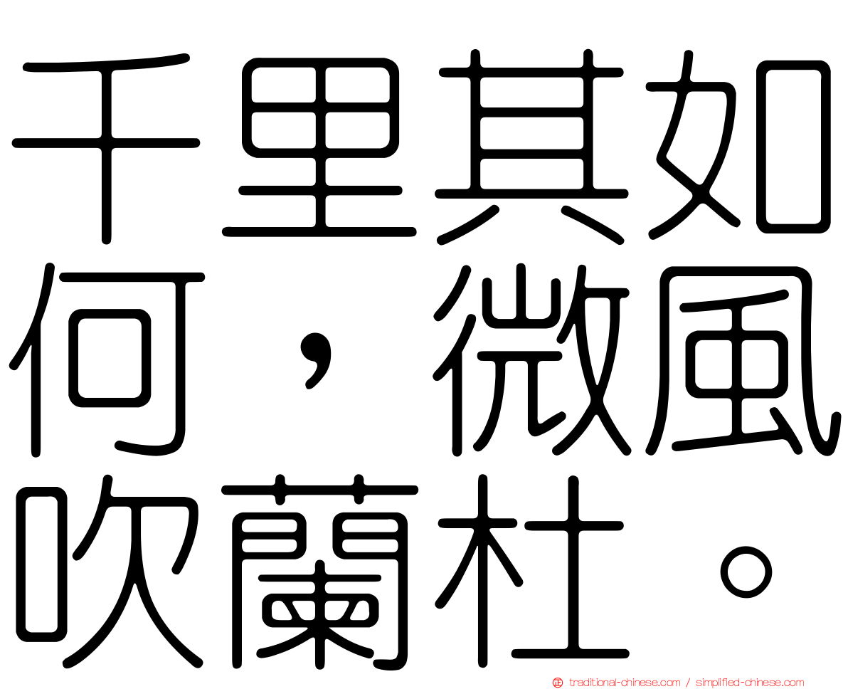 千里其如何，微風吹蘭杜。