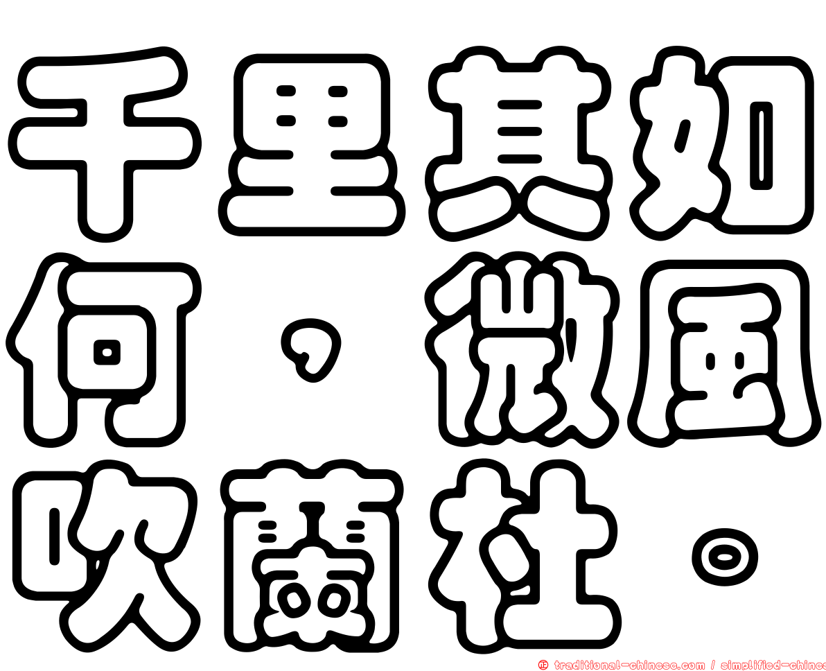 千里其如何，微風吹蘭杜。