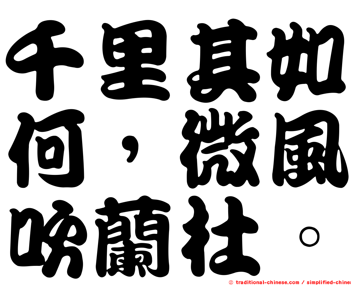 千里其如何，微風吹蘭杜。