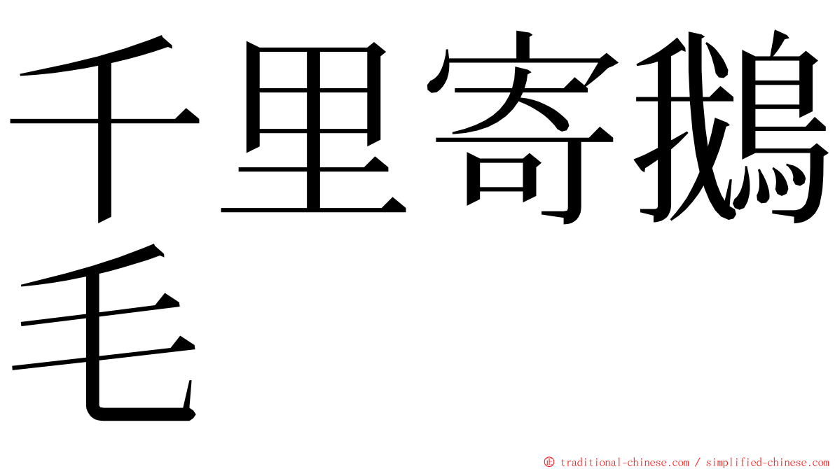 千里寄鵝毛 ming font