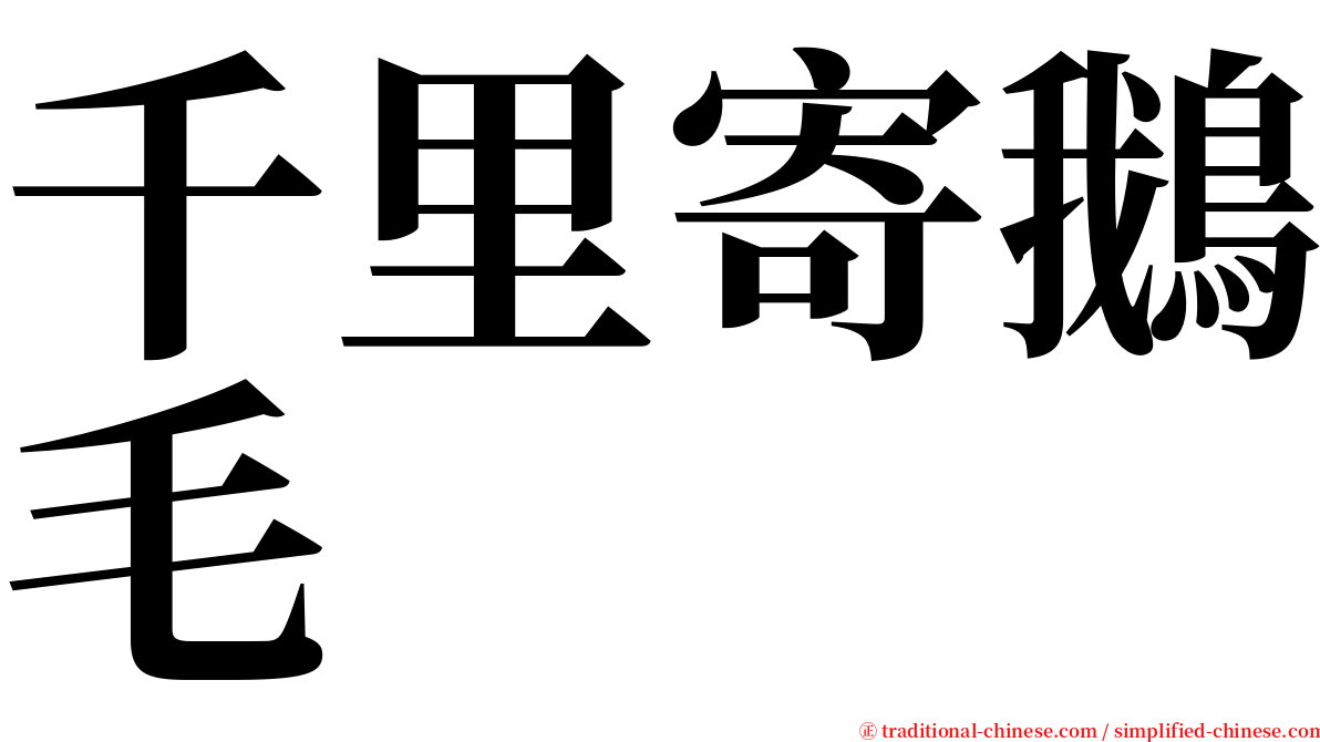 千里寄鵝毛 serif font
