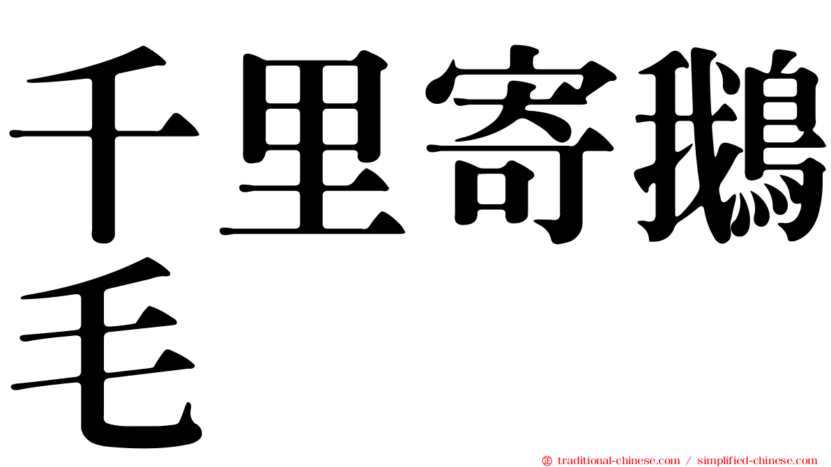 千里寄鵝毛