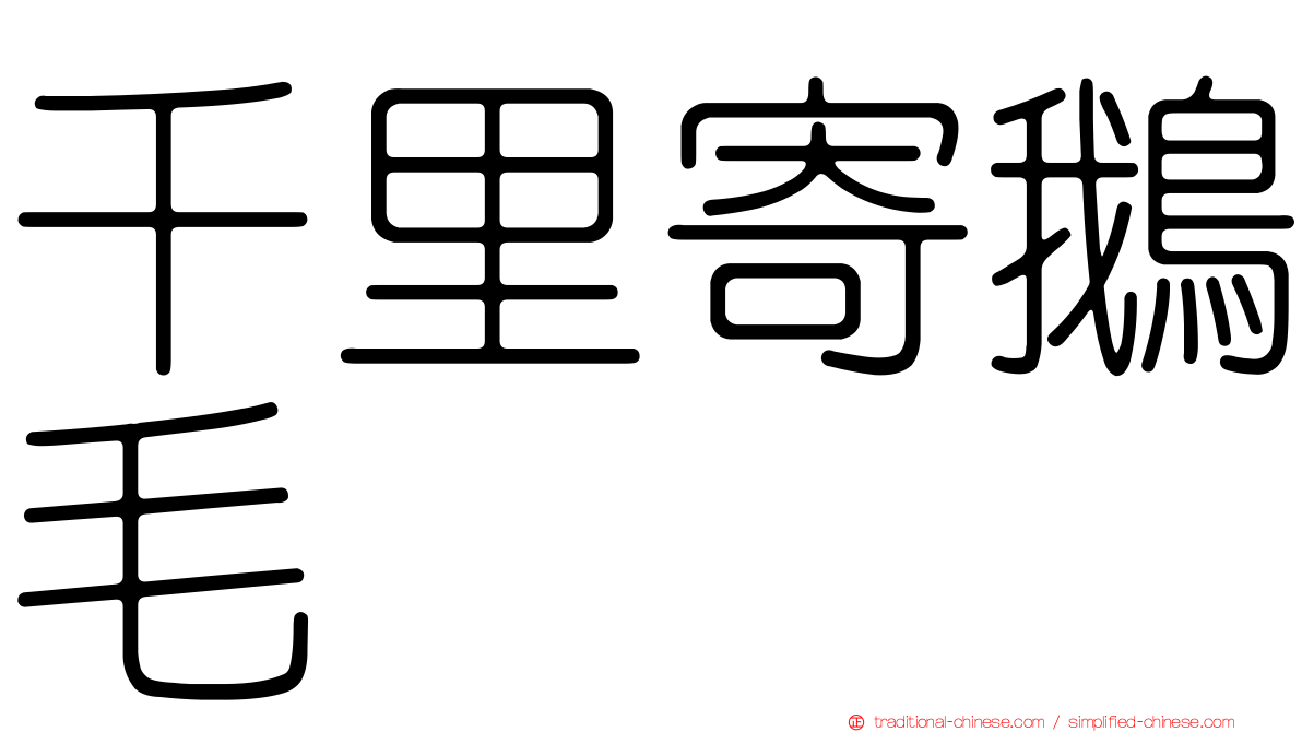 千里寄鵝毛
