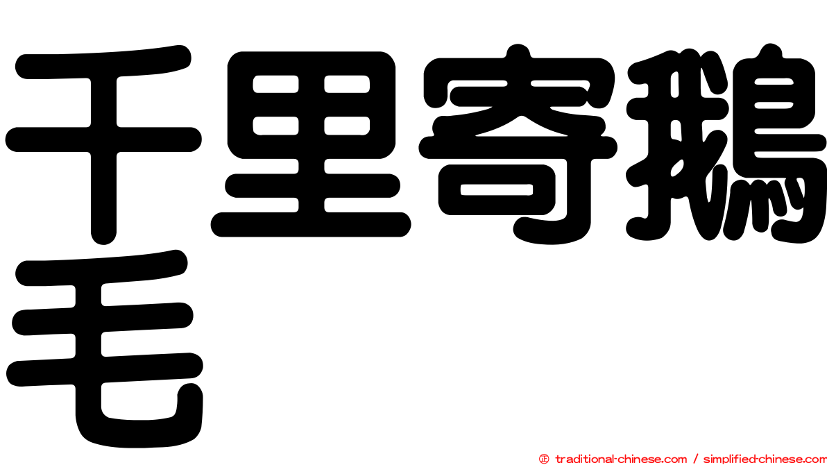 千里寄鵝毛