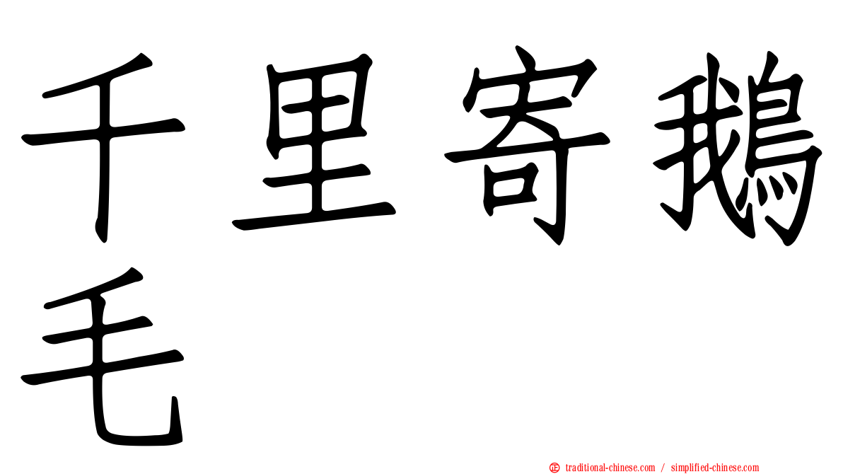 千里寄鵝毛