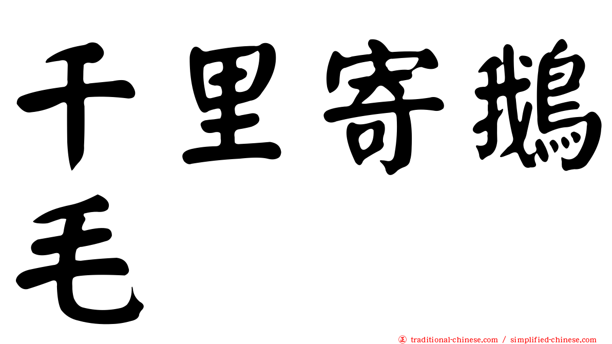 千里寄鵝毛