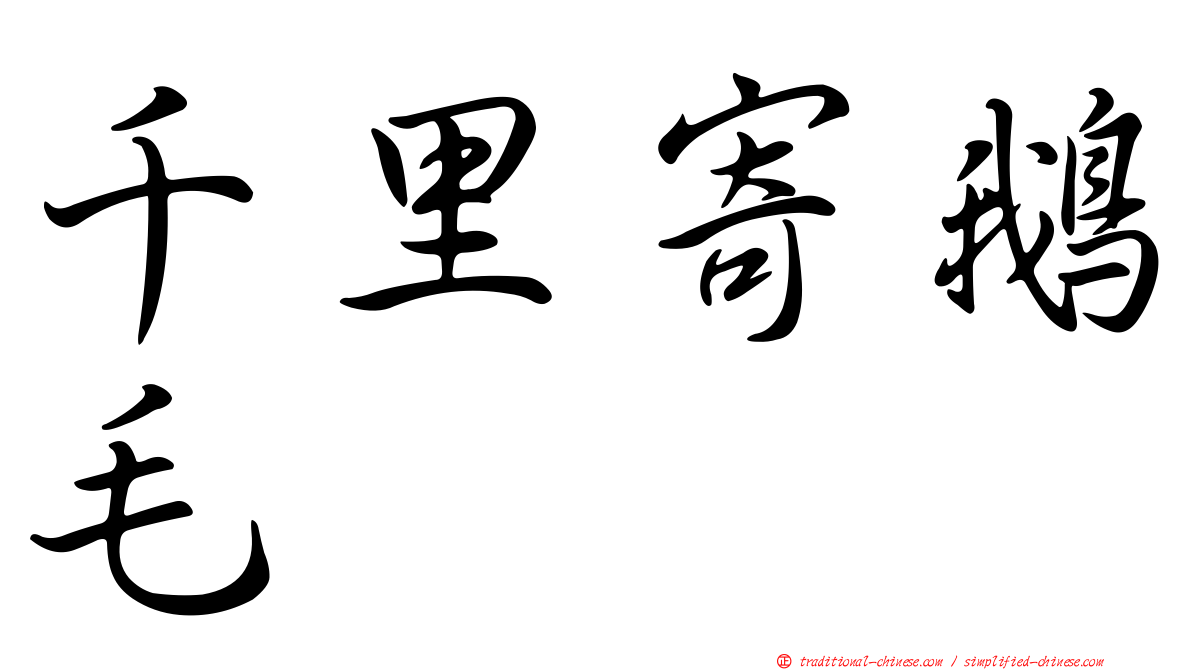 千里寄鵝毛
