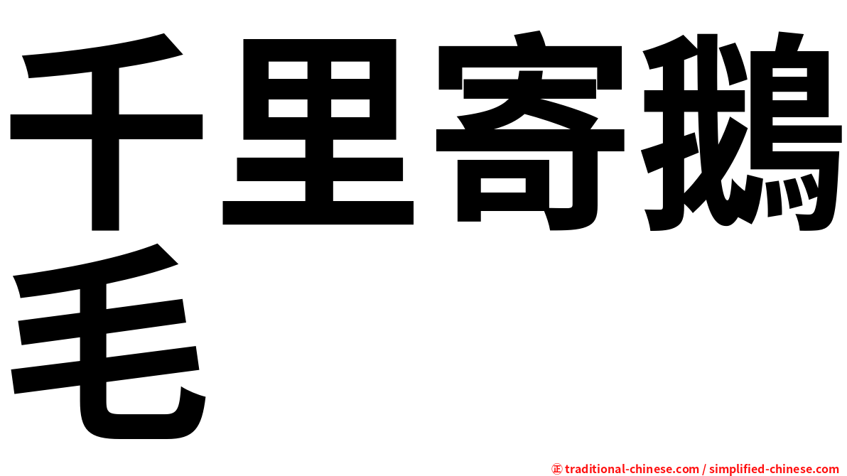 千里寄鵝毛