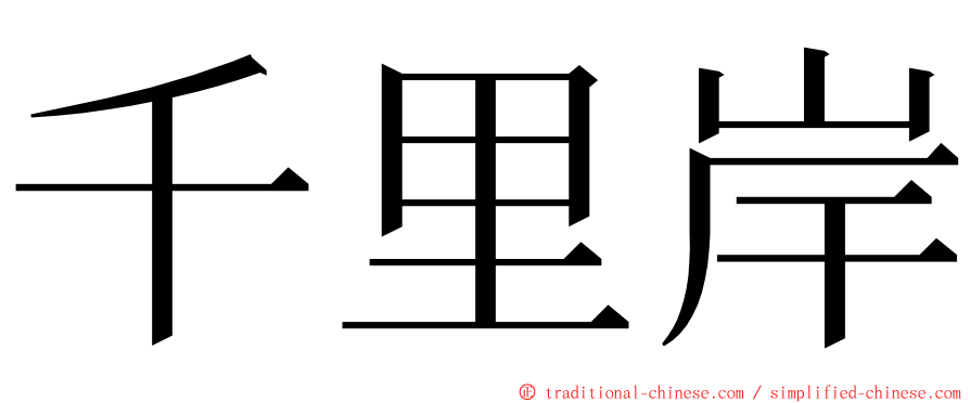 千里岸 ming font