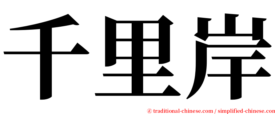 千里岸 serif font