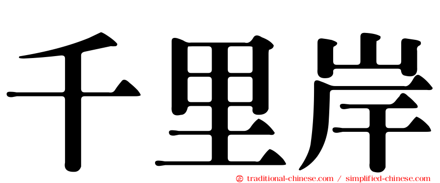 千里岸