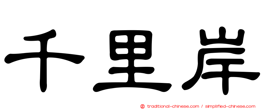 千里岸