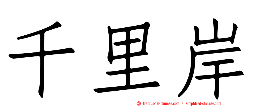 千里岸