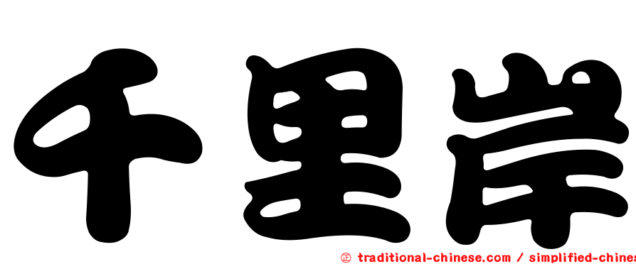 千里岸