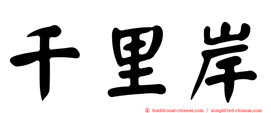 千里岸