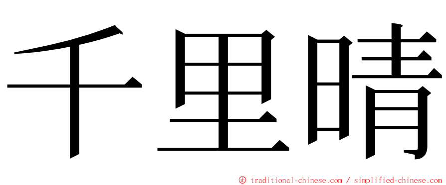 千里晴 ming font