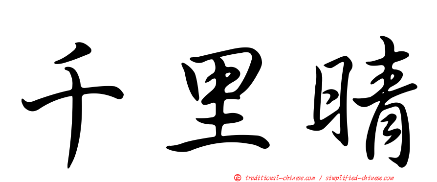 千里晴