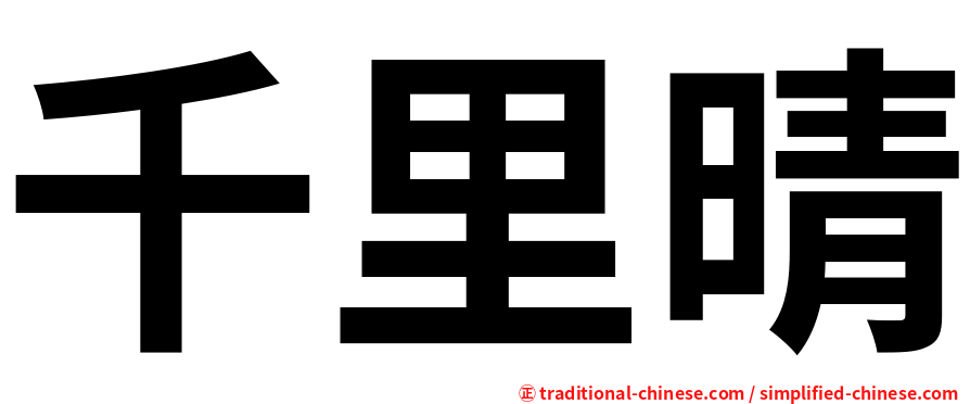 千里晴