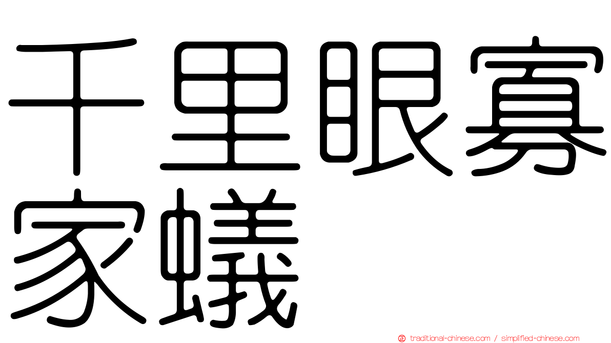 千里眼寡家蟻