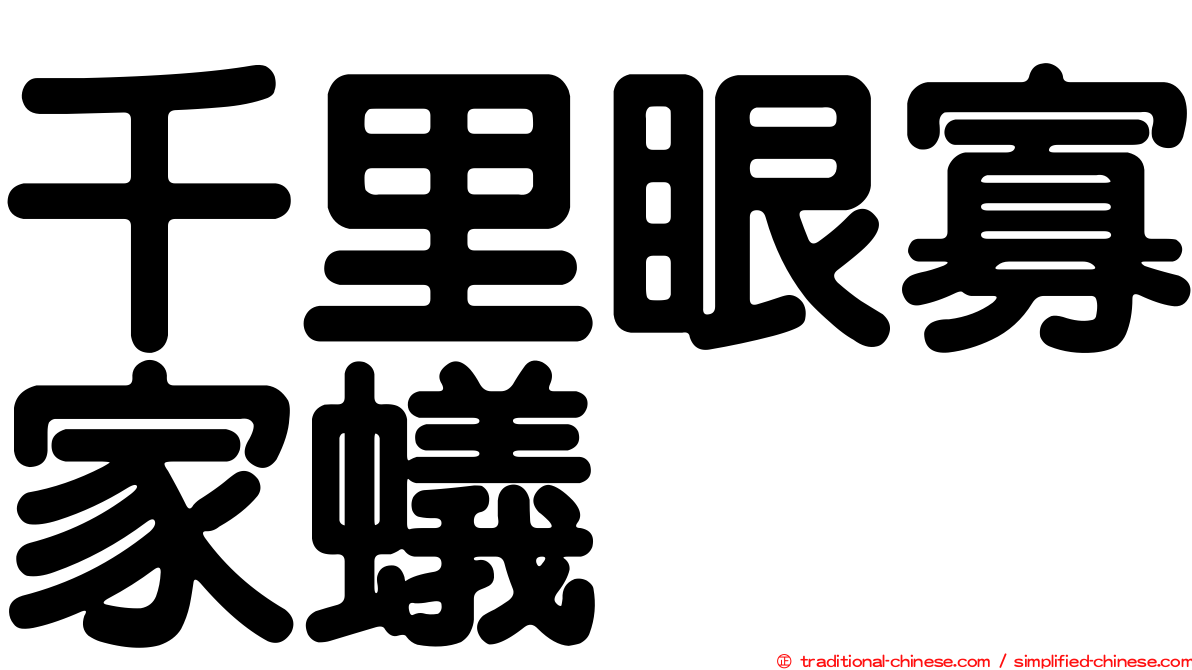 千里眼寡家蟻