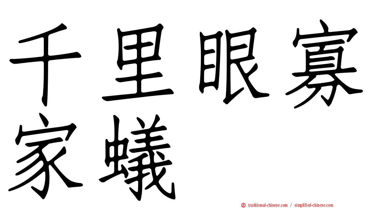 千里眼寡家蟻