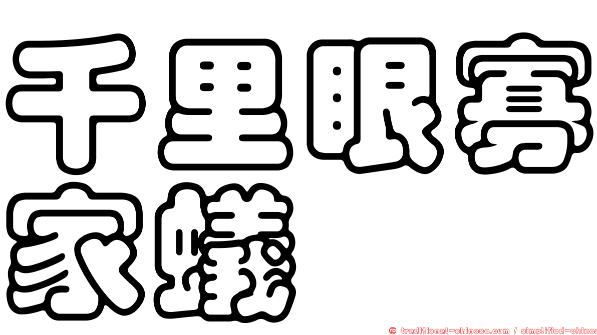 千里眼寡家蟻