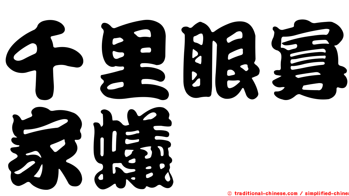 千里眼寡家蟻