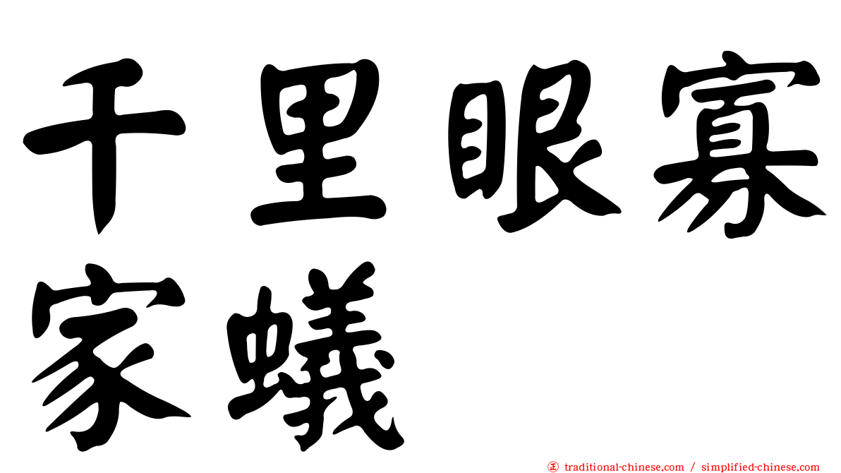 千里眼寡家蟻
