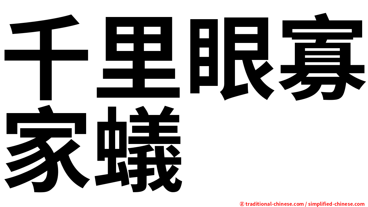 千里眼寡家蟻
