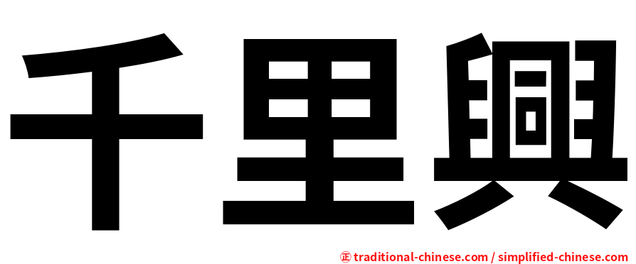 千里興