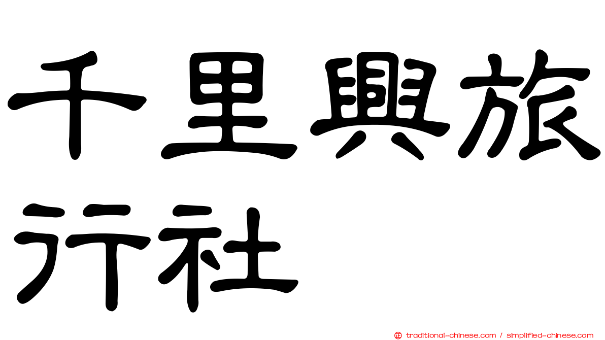千里興旅行社