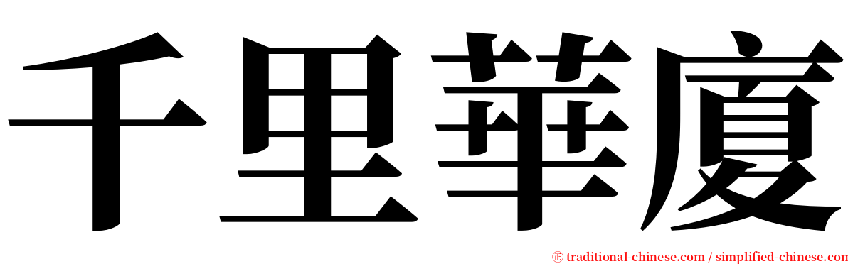千里華廈 serif font