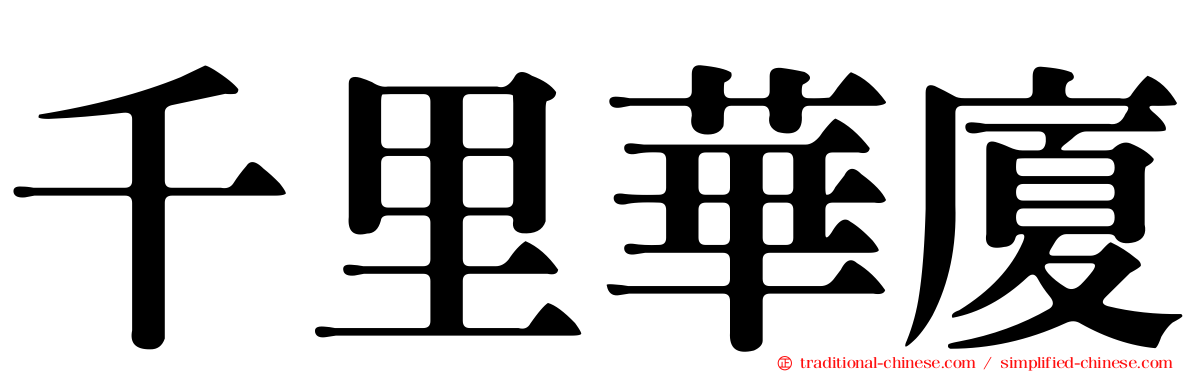 千里華廈