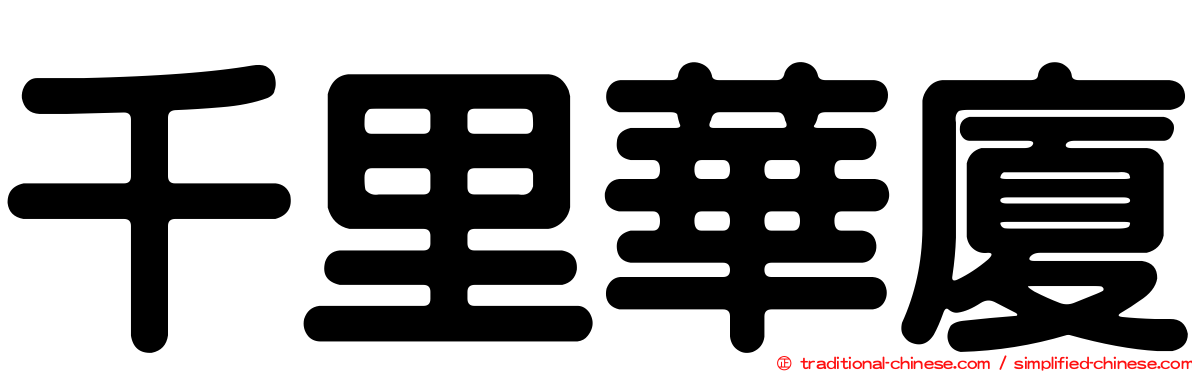 千里華廈