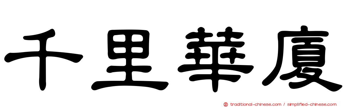 千里華廈