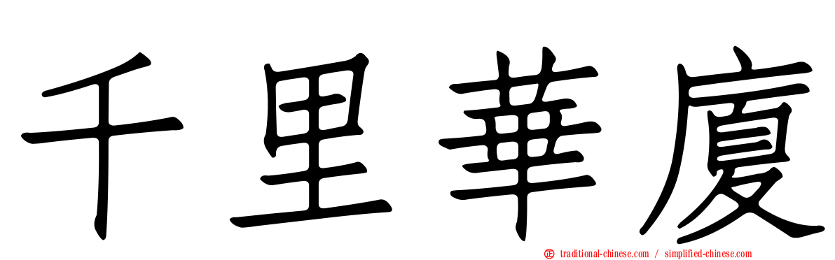 千里華廈