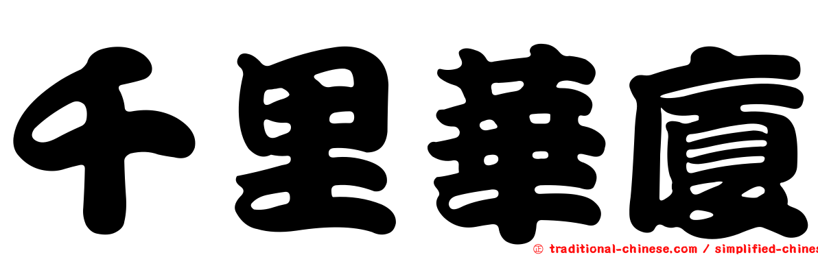 千里華廈