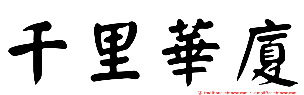 千里華廈