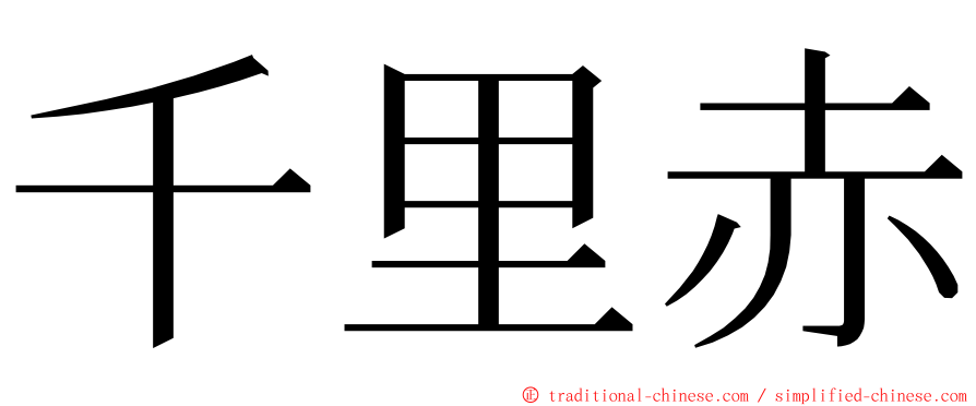 千里赤 ming font
