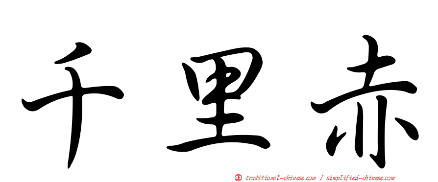 千里赤
