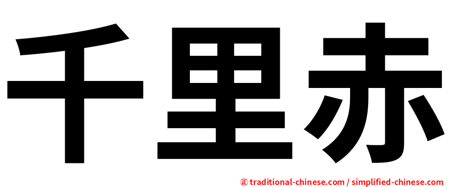 千里赤