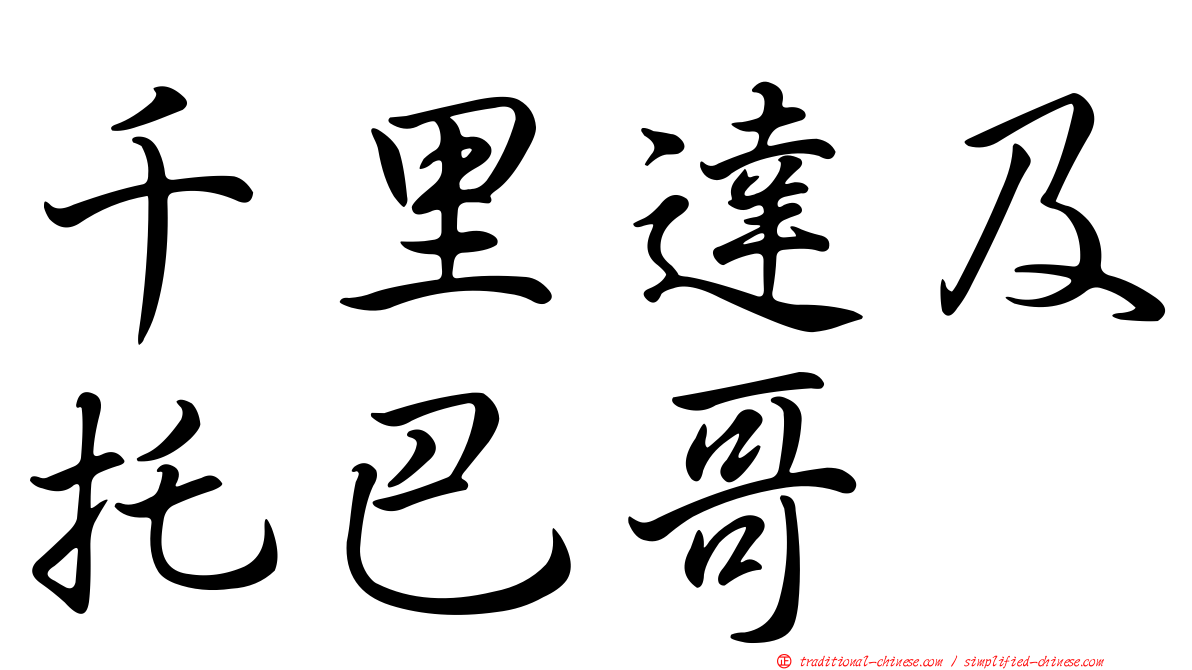 千里達及托巴哥