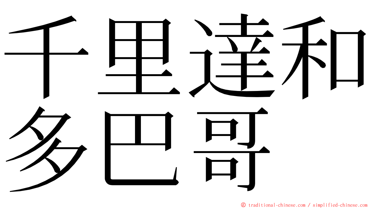 千里達和多巴哥 ming font