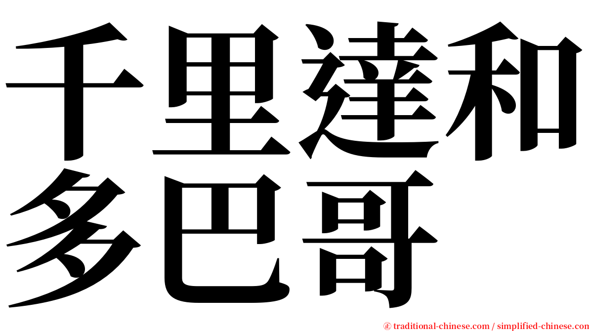 千里達和多巴哥 serif font
