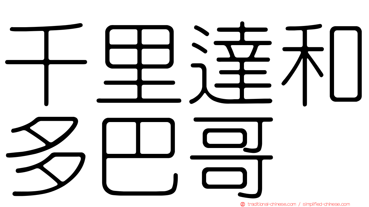 千里達和多巴哥