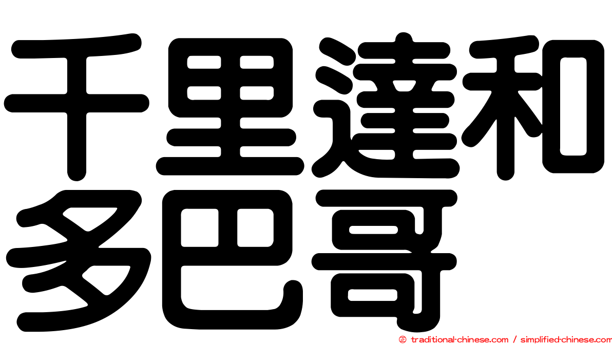 千里達和多巴哥