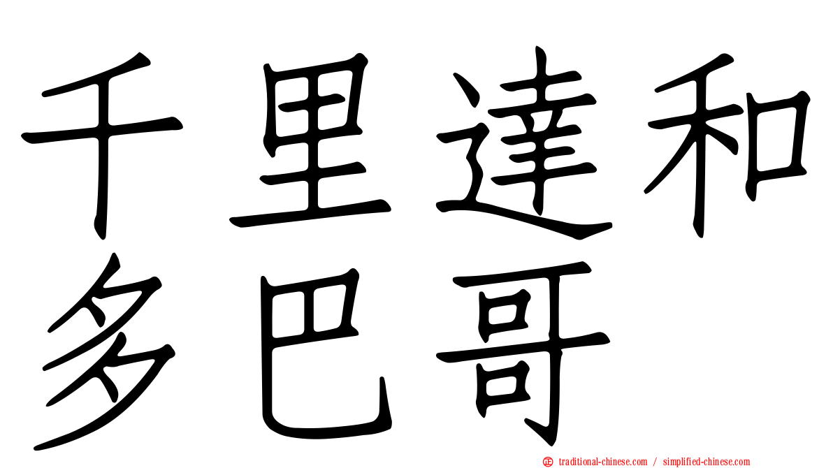 千里達和多巴哥
